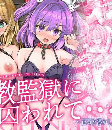 【完全無料】調教監獄に囚われて…正気を溶かし、従属堕ち｜d_781253