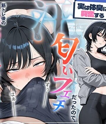 【完全無料】俺を嫌ってると思ってた美人トレーナーが実は体臭に興奮する汗匂いフェチだったので、筋トレ後の蒸れチンコでチン嗅ぎセックスしてあげた話｜d_781294