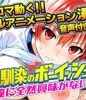 【完全無料】幼馴染のボーイッシュは俺に全然興味がない！｜d_781357