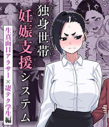 【完全無料】独身世帯妊娠支援システム｜d_781450
