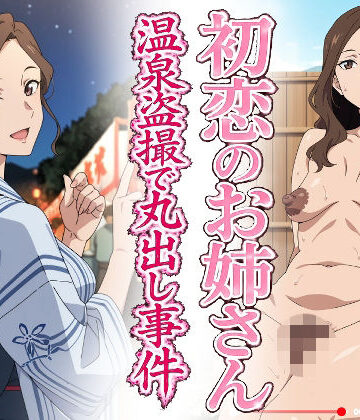 【完全無料】初恋のお姉さん 温泉盗撮で丸出し事件｜d_781451