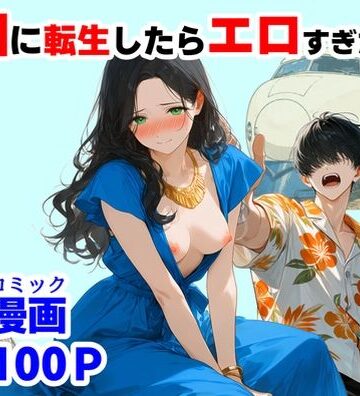 【完全無料】『処女捨て島』昭和に俺が転生したらエロすぎた史実｜d_781563