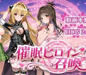 【完全無料】催〇ヒロイン召喚｜d_781635