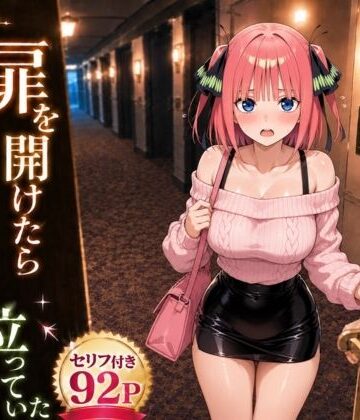 【完全無料】扉を開けたら二〇が立っていた｜d_781655