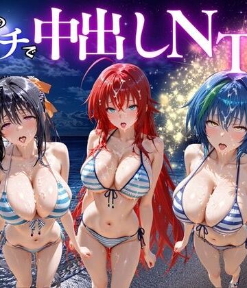 【完全無料】夜のビーチで中出しNTR ハ〇スクールD×D編｜d_781678