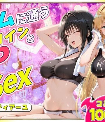 【完全無料】ジムに通うヒロインと3Pセックス〜古手川・ティアーユ編｜d_781771