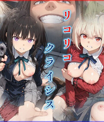 【完全無料】リコリコ・クライシス1 〜二人を蝕む悪魔の香料〜｜d_781883