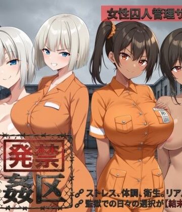 【完全無料】発禁姦区｜d_781932
