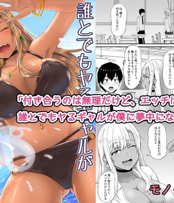 【完全無料】誰とでもヤるギャルが僕専用になった話｜d_781960