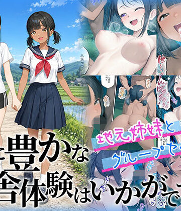 【完全無料】性に豊かな田舎体験はいかがですか？〜地元姉妹と5人でグループセックス〜｜d_781972