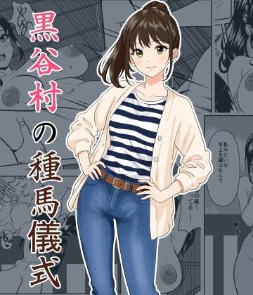 【完全無料】黒谷村の種馬儀式｜d_782094