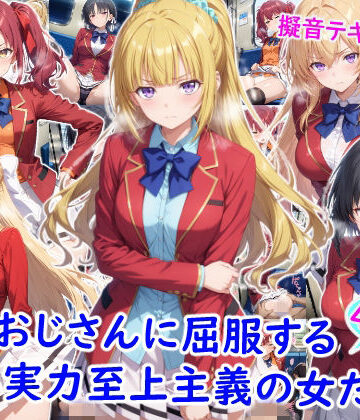 【完全無料】痴●おじさんに屈服する実力至上主義の女たち｜d_782096