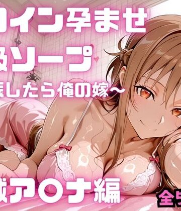 【完全無料】ヒロイン孕ませ高級ソープ 結城ア〇ナ編｜d_782113
