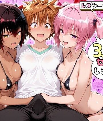 【完全無料】ナナさんとネメシスさんは、大好きなリトと3人でセックスします！｜d_782221