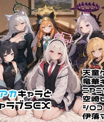 【完全無料】ブルアカキャラとイチャラブSEX｜d_782416