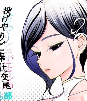 【完全無料】投げやりご奉仕交尾 女殺し屋｜d_782449
