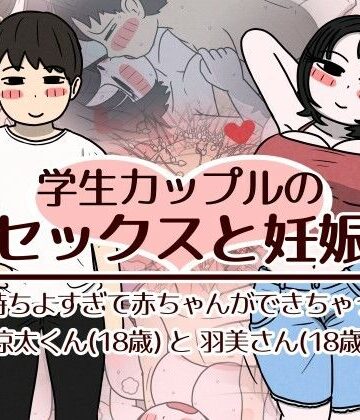 【完全無料】学生カップルのセックスと妊娠 – 気持ちよすぎて赤ちゃんができちゃった涼太くん（18歳）と羽美さん（18歳）｜d_782518