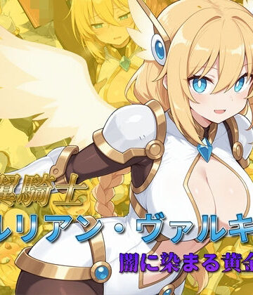 【完全無料】光翼騎士セルリアン・ヴァルキリー 闇に染まる黄金の翼｜d_782539