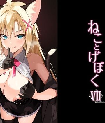 【完全無料】ねことげぼくVII｜d_782621