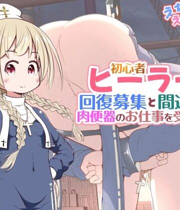 【完全無料】初心者ヒーラーちゃん 回復募集と間違えて肉便器のお仕事を受託する｜d_782688