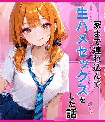 【完全無料】家出ギャルを家に連れ込んで生ハメセックスをした話｜d_782709