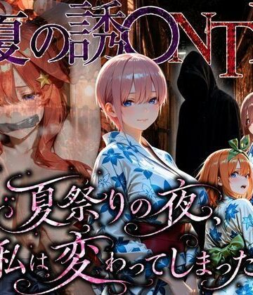 【完全無料】「夏祭りの夜に奪われた恋 〜ヤンキー不良に犯●れ、浴衣のまま絶頂する彼女〜」｜d_782711
