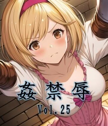 【完全無料】姦禁辱 vol.25｜d_782813