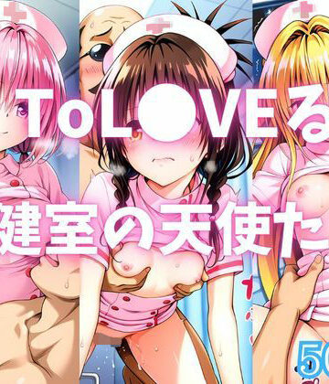 【完全無料】ToL●VEる 保健室の天使たち｜d_782842