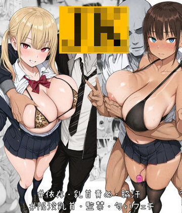 【完全無料】ナマイキJK飼ってます。｜d_782954