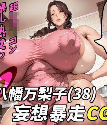 【完全無料】八幡万梨子（38）妄想暴走CG集｜d_783050