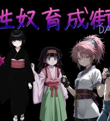 【完全無料】性奴育成街day13｜d_783052