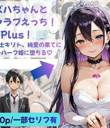 【完全無料】カズハちゃんと イチャラブえっち！ Plus！元 黒の剣士キリト、純愛の果てに ニューハーフ姫に堕ちる（はーと）｜d_783067