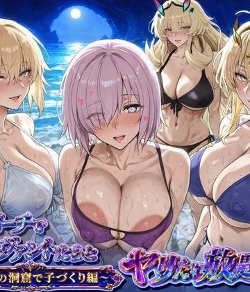 【完全無料】夜のビーチでサーヴァントとヤリたい放題！3 〜秘密の洞窟で子づくり編〜｜d_783096