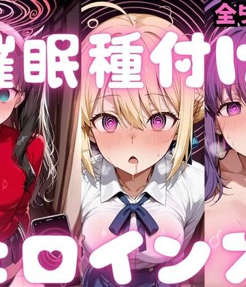 【完全無料】催〇種付けヒロインズ Fa〇e編｜d_783352