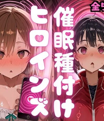 【完全無料】催〇種付けヒロインズア〇ナ＆直〇編｜d_783354