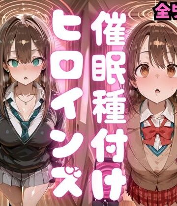 【完全無料】催〇種付けヒロインズ 渋〇凛＆島村〇月編｜d_783366