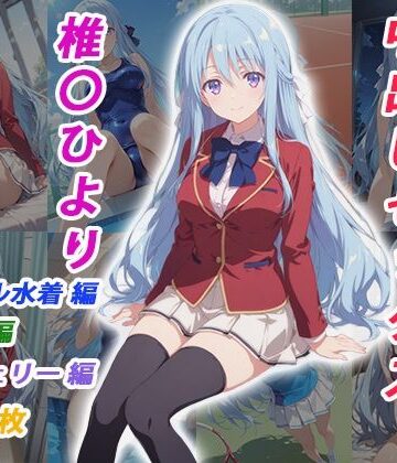【完全無料】憧れのクラスメイトと中出しセックス 椎〇ひより｜d_783399
