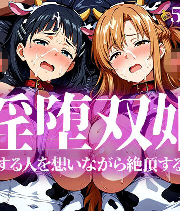 【完全無料】淫堕双姫｜d_783406