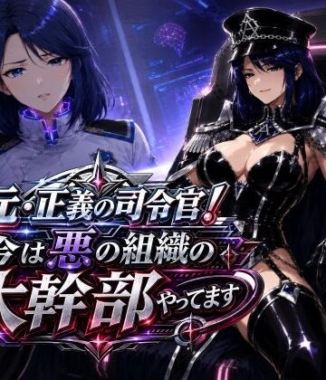 【完全無料】元・正義の司令官！今は悪の組織の大幹部やってます｜d_783481