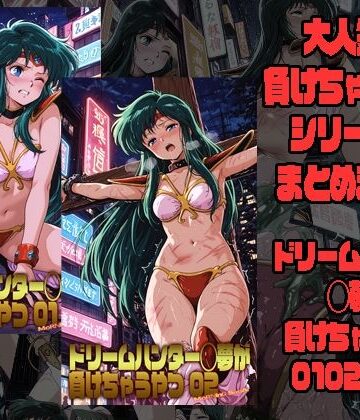 【完全無料】ドリームハンター◯夢が負けちゃうやつ0102セット｜d_783545