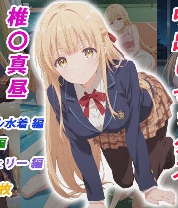 【完全無料】憧れのクラスメイトと中出しセックス 椎〇真昼｜d_783831