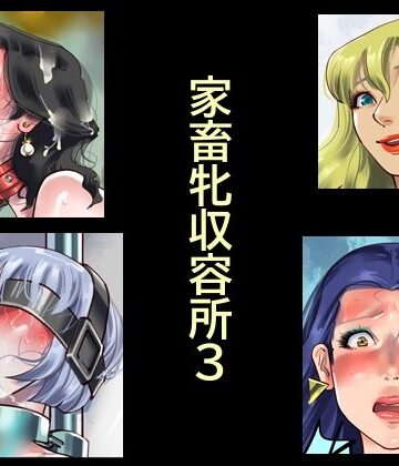 【完全無料】家畜牝収容所3｜d_784041