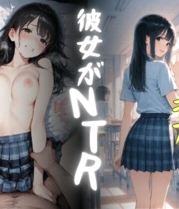 【完全無料】彼女がNTR〜幼なじみがバ先のデブ店長とヤリまくってた〜｜d_784047