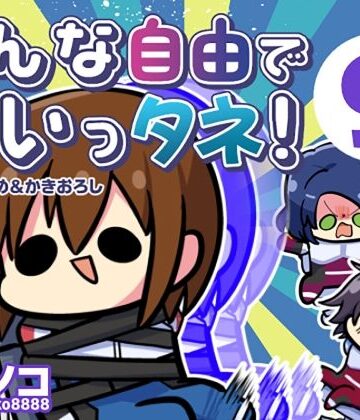【完全無料】みんな自由でまいっタネ！9｜d_784109