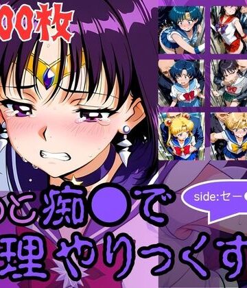 【完全無料】もっと痴●で無理やりっくす！side:セー●ームーン｜d_784212