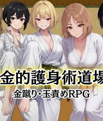 【完全無料】金的護身術道場 〜金蹴り・玉責めRPG〜｜d_784262
