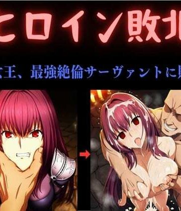 【完全無料】ヒロイン敗北 〜影の女王、最強絶倫サーヴァントに敗北す〜｜d_784348