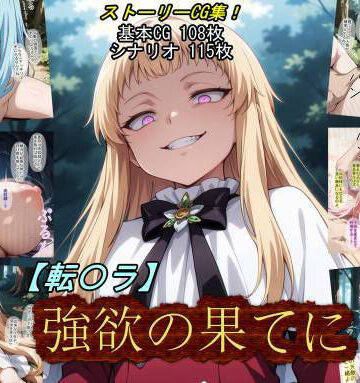 【完全無料】【転〇ラ】強欲の果てに｜d_784428