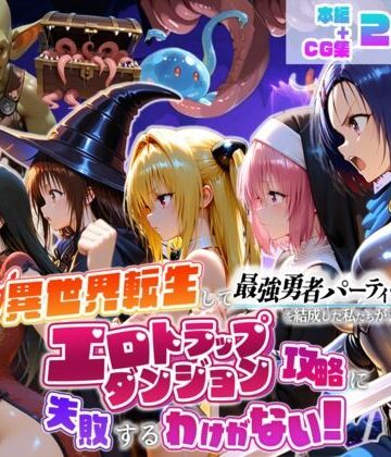 【完全無料】異世界転生して最強勇者パーティーを結成した私がエロトラップダンジョン攻略に失敗するわけがない！学生編｜d_784441