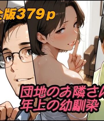 【完全無料】団地のお隣さんは年上の幼馴染 完全版｜d_784460